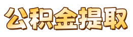 为空公积金代办服务网