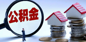 广州在职公积金代办公司