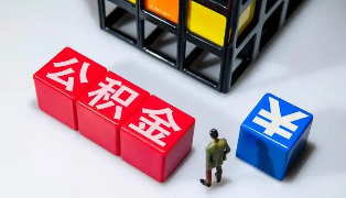 广州公积金提取代办公司